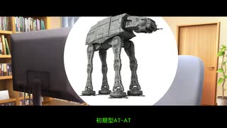 初期型AT-ATを適当に考える