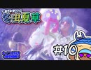 【MHRS】帰ってくるな!!冬虫夏草　10株目【縛り実況】