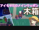 【voiceroid実況】なったのね…、モンスターに…！！part5【Cassette Beasts】