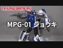 MPG-01 トレインボットショウキ トランスフォーマー