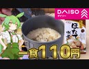 【ダイソー】ずんだもんと食べるホタテの炊き込みご飯
