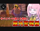 【テキサスチェーンソー】家内安全！屋外警報器設置のすゝめ【VOICEROID実況/Texas Chain Saw Massacre】