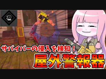 【テキサスチェーンソー】家内安全！屋外警報器設置のすゝめ【VOICEROID実況/Texas Chain Saw Massacre】
