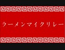 ラーメンマイクリレー