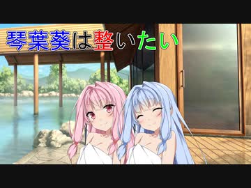 【VOICEROID劇場】琴葉葵は整いたい