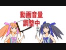 【オリキャラ】音量調整