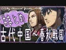 ５章　７分で古代中国～春秋戦国まとめ 果てしなく続く世界史朗読　【ポケモン】【大学受験】【世界史】