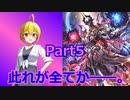 【Shadowverse/Part5】更に進化するアンリミ進化ヴァンパイア！でもランクマは厳しいからフリーマッチな！【ゆっくり実況】