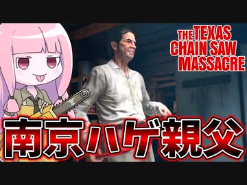 【テキサスチェーンソー】アチョーの達人コックを使ってみた【VOICEROID実況/Texas Chain Saw Massacre】