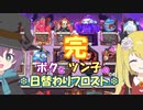【Wildfrost】ボクとツン子の日替わりフロスト＃４【ゆっくり】