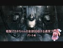 【AC6】粗製アカネちゃんの全回収の旅パート4