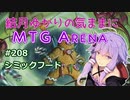 結月ゆかりの気ままにMTGアリーナ #208  シミックフード