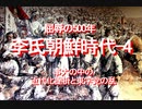 2022/09-屈辱の５００年、李氏朝鮮時代－４、半島内争乱は朝鮮宮廷に始まった