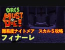 【ORCS MUST DIE!】オークを詰ませたい！ Part.24