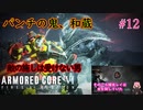 【ARMORED CORE Ⅵ】パンチの鬼、和蔵　ステルスミッションで大暴れ！＃12