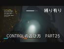 CONTROLの遊び方　PART25【ゆっくり実況プレイ】