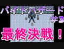ラスボスよりつよい敵なんなん・・・？？？【バイトハザード】＃3
