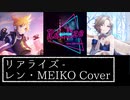 リアライズ / 鏡音レン&MEIKO Cover