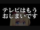 テレビドラマ制作が続々ストップ!?スポンサーのテレビ離れでもうおしまいなのか！？？