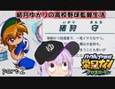 栄冠クロス　結月ゆかりの高校野球監督生活　part2