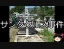 【ゆっくり朗読】ゆっくりさんと世界事件簿 その290