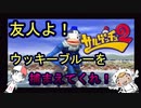 友人　サルゲッチュ２　ウッキーブルーを捕まえてくれ！！part１　後編