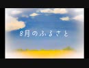 【可不】8月のふるさと