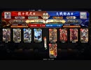 英傑大戦　呂布大戦♯113[真田バランス]