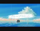 【ニコカラ】ブループラネット（キー+1）【on vocal】