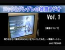 ロックとグレグレの雑談ラジオpart1