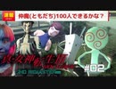 【真・女神転生Ⅲ NOCTURNE HD REMASTER】僕と契約して仲魔になってよ！！　#02【初見実況プレイ】