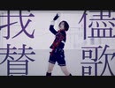 【刀剣乱舞】我が儘賛歌　踊ってみた【薬研藤四郎】