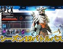 シーズン19バトルパス判明！限定の超激レアスキンを見逃すな！リアクティブスキンはランページ？【リーク】【スーパーレジェンド】【コレクションイベント】【APEX LEGENDS/エーペックスレジェンズ】