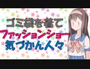 【心理学】ゴミ袋着てファッションショーに出ても案外気づかれない心理学的理由【VOICEROID解説】