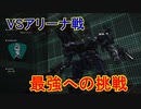 私たちが求めた最高のロボットゲーム[ARMORED CORE VI FIRES OF RUBICON]実況プレイ36