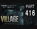 VILLAGE・いまさら初見バイオハザードパート416[ゆっくり実況プレイ]
