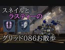 スネイルとラスティーのお散歩　グリッド086【スネイル実況動画】
