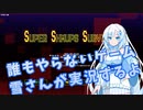 【SUPER SHMUPS SURVIVOR】シューティングゲーム実況を雪さんがするよ。