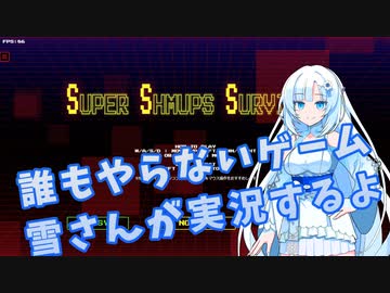 【SUPER SHMUPS SURVIVOR】シューティングゲーム実況を雪さんがするよ。