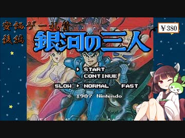 【ファミコン】きりたん・ずんだもんの安価ゲー礼賛　～銀河の三人～　後編【Voiceroid実況】