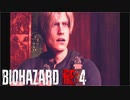 【実況】RE:なレオンと恐怖と時々ビビりPart 31【バイオハザードRE4】