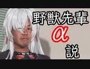 野獣先輩α説