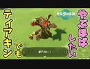 純正流鏑馬ホバーをティアキンでもやりたい(ver1.1.2以下)【ティアキン TotK】裏技 バグ 検証 ゆっくり実況 glitch