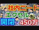 [ゆっくり5ch]　社内ニートスレ⑪　ワイ社内ニート、エクセルを開いたり閉じたりを繰り返し1日7.5時間で年収450万円