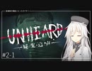 【UNHEARD】安楽椅子探偵になったのです！ep.2-1【IA実況】