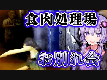 初期の食肉処理場とお別れする非対称対戦ホラー『The Texas Chain Saw Massacre』悪魔のいけにえ_#23【VOICEROID実況/結月ゆかり・紲星あかり】