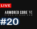 【アーカイブ】アーマードコアⅥ #20【初見配信】