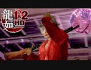 【実況】伝説の原点【龍が如く1 HD EDITION】＃5
