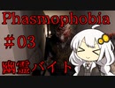 [Phasmophobia]ビビらなくなったあかりちゃんのソロで幽霊バイト＃3[VOICEROID実況]