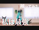 【1人だけど】- Ado / 私は最強 -【踊ってみた】